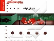 گنجینه ی طلایی : داستان کوتاه THE SHORT HISTORY ( بلقیس روشن . حسین رحمانی . نیلوفر نیکرام )
