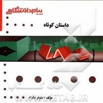 گنجینه ی طلایی : داستان کوتاه THE SHORT HISTORY ( بلقیس روشن . حسین رحمانی . نیلوفر نیکرام )
