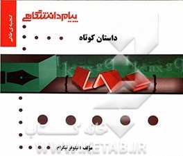 گنجینه ی طلایی : داستان کوتاه THE SHORT HISTORY ( بلقیس روشن . حسین رحمانی . نیلوفر نیکرام )