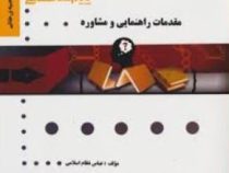 گنجینه طلایی مقدمات راهنمایی و مشاوره (منوچهر وکیلیان . منیژه کرباسی . عباس نظام اسلامی)