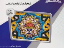 گنجینه طلایی تاریخ فرهنگ و تمدن اسلامی (فاطمه جان احمدی . علی بهرامی)