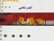 گنجینه طلایی کیفرشناسی
