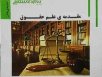 گنجینه ی طلایی مقدمه علم حقوق