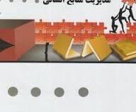 گنجینه طلایی مدیریت منابع انسانی (رضا رسولی . زهرا سادات رفیعی طباطبایی.عاطفه منصوریان)