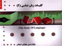 گنجینه ی طلایی کلیات زبان شناسی 1 The study of language