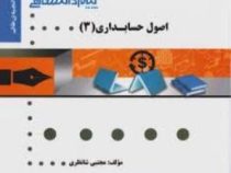 گنجینه طلایی اصول حسابداری 3 (مجتبی شانظری . عبدالکریم مقدم . علی اصغر عیوضی حشمت)