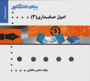 9786002162618.JPG گنجینه طلایی اصول حسابداری 3 (مجتبی شانظری . عبدالکریم مقدم . علی اصغر عیوضی حشمت)