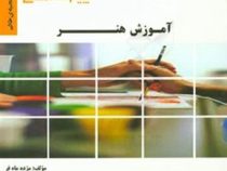 گنجینه طلایی آموزش هنر (مینو واثقی.مژده ماه فر)