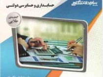 گنجینه طلایی حسابداری و حسابرسی دولتی (مجید نوریان . علی شفیع زاده.ندا علی اکبریان)