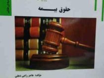 گنجینه ی طلایی حقوق بیمه (ایرج بابایی . هاجر راعی دهقی)