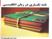 گنجینه طلایی پیام دانشگاهی : نامه نگاری در زبان انگلیسی ( منوچهر جعفری گهر.آرش جعفری نژاد )