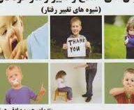 گنجینه ی طلایی روش های اصلاح و تغییر رفتار کودکان :شیوه های تغییر رفتار (علی مصطفایی.حسن امین پور.ام