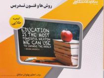 گنجینه طلایی روش ها و فنون تدریس (منوچهر وکیلیان.اعظم پهلوان صادق)