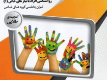 گنجینه طلایی روانشناسی افراد با نیازهای خاص (1) توان بخشی گروهای خاص (علی اصغر کاکوجویباری . اعظم شر