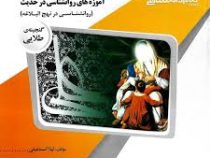 گنجینه ی طلایی آموزه های روانشناسی در حدیث : روانشناسی در نهج البلاغه(مسعود آذربایجانی.محمد صادق شجا