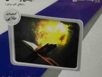 گنجینه ی طلایی آیین زندگی اخلاق کاربردی (احمد حسین شریفی . سعید عابدینی . سید مهدی سلطانی رنانی)
