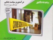 گنجینه ی طلایی درآمدی بر سیاست جنایی : پیشگیری از جرم (کریستین لازرژ . علی حسین نجفی ابرندآبادی . مع