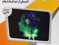 گنجینه طلایی انسان از دیدگاه اسلام (ابراهیم نیک صفت.علی جعفری اسکندری)