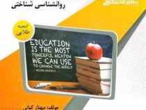 گنجینه طلایی روانشناسی شناختی (حسین زارع.دکتر علی اکبر شریفی.مهناز کیانی)
