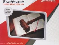 گنجینه طلایی متون حقوقی 4 : حقوق بشر A level and as level law (مارتین هانت)