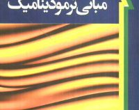 مبانی ترمودینامیک ویرایش هفتم (ون وایلن ،ملک زاده،کاشانی حصار)