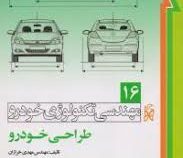 مهندسی تکنولوژی خودرو 16 : طراحی خودرو (مهدی خرازان)