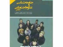 مشاوران جامعه شناسی و علوم اجتماعی جامع 97-96