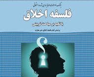 بانک سوالات طبقه بندی شده و امتحانی فلسفه اخلاق با تکیه بر مباحث تربیتی (بر اساس کتاب فلسفه اخلاق. ن