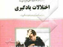 بانک نمونه سوالات امتحانی طبقه بندی شده اختلالات یادگیری(غلامعلی افروز . منیره کاظمی صیام)
