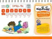 پیک آدینه چهارم ابتدایی (فارسی علوم ریاضی هدیه آسمان مطالعات اجتماعی)