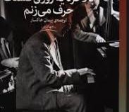 بالاخره یه روزی قشنگ حرف می زنم (دیوید سداریس، پیمان خاکسار)