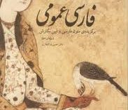 فارسی عمومی برگزیده ی متون فارسی و آیین نگارش (حسن ذوالفقاری . ویرایش سوم)