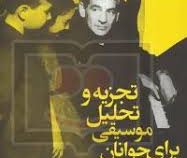 تجزیه و تحلیل موسیقی برای جوانان