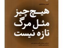 هیچ چیز مثل مرگ تازه نیست (گروس عبدالملکیان)
