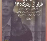 فرار از اردوگاه 14 (فرار اودیسه وار مردی از کره شمالی به سوی آزادی)