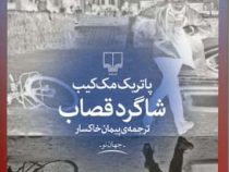 شاگرد قصاب (پاتریک مک کیب . پیمان خاکسار)