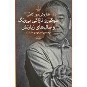 سوکورو تازاکی بی رنگ و سال های زیارتش (هاروکی موراکامی . امیر مهدی حقیقت)