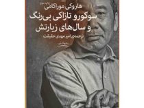 سوکورو تازاکی بی رنگ و سال های زیارتش (هاروکی موراکامی . امیر مهدی حقیقت)