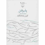 پذیرفتن (مجموعه شعر) (گروس عبدالملکیان)