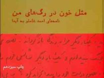 مثل خون در رگ های من (نامه های احمد شاملو به آیدا) جلد شومیز