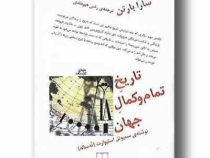 تاریخ تمام و کمال جهان (سمیوئل استیوارت . سارا بارتن)
