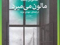 مالون می میرد (ساموئل بکت، مهدی نوید)