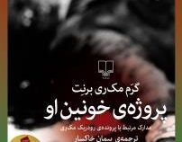 پروژه ی خونین او : مدارک مرتبط با پرونده ی رودریک مک ری (گرم مک ری برنت . پیمان خاکسار)