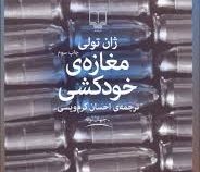 مغازه ی خودکشی (ژان تولی . احسان کرم ویسی)