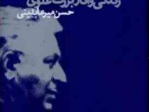 پیشه در به دری زندگی و آثار بزرگ علوی (حسن میر عابدینی)