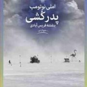 پدر کشی (املی نوتومب، بنفشه فریس آبادی)