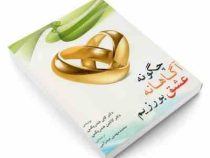 چگونه آگاهانه عشق بورزیم ( گای هندریکس .کاتلین هندریکس . مهدی صدرایی)