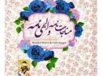 مناجات نامه و الهی نامه خواجه عبدالله انصاری (مبین اندیشه)