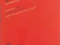 مرجع شناسی عمومی و تخصصی (فارسی و غیر فارسی) (ویلیام ای. کتس . حمید محسنی . آیدین آذری . محسن عزیزی