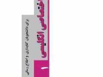 متون اختصاصی انگلیسی 1 : برای دانشجویان کتابداری و اطلاع رسانی ( محسن عزیزی، حمید محسنی)